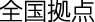 全国拠点