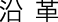 沿革