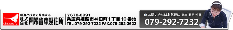 株式会社岡常歯車製作所 〒670-0991兵庫県姫路市神田町1丁目17番地 TEL:079-292-2461 FAX:079-292-3622