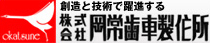 株式会社岡常歯車製作所