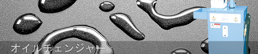オイルチェンジャー