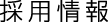 採用情報