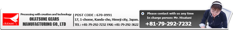 株式会社岡常歯車製作所 〒670-0991兵庫県姫路市神田町1丁目17番地 TEL:079-292-2461 FAX:079-292-3622